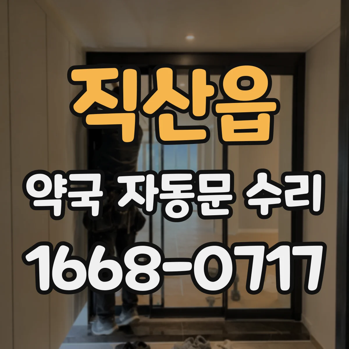 직산읍 약국 자동문 수리