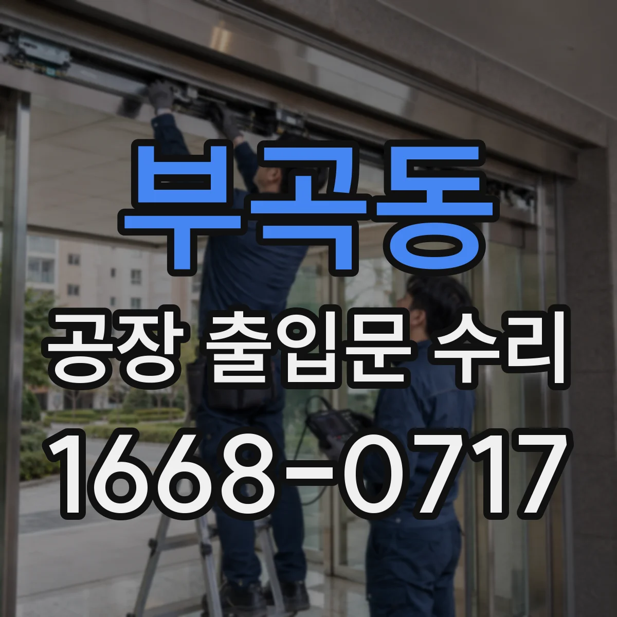 부곡동 공장 출입문 수리