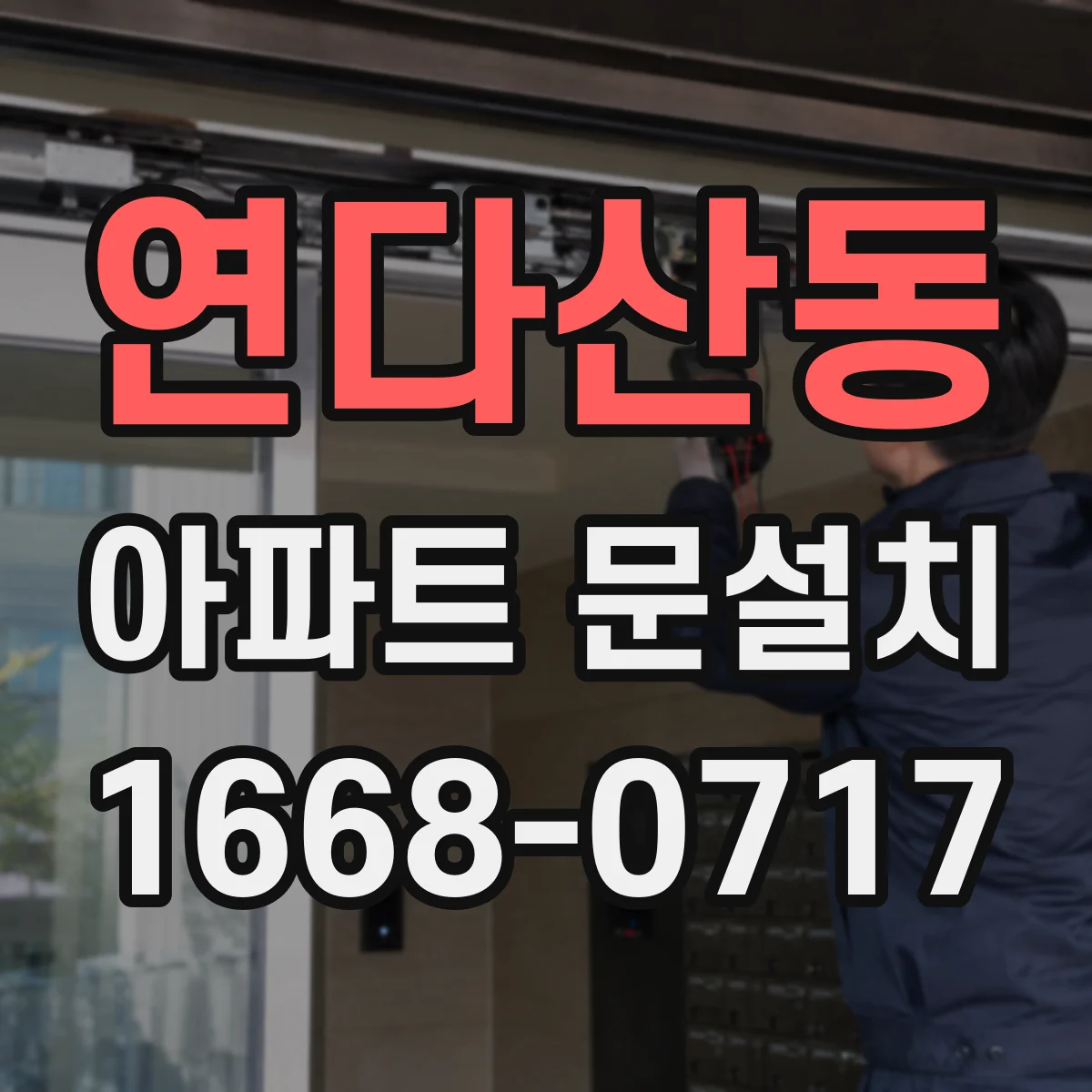연다산동 아파트 문설치