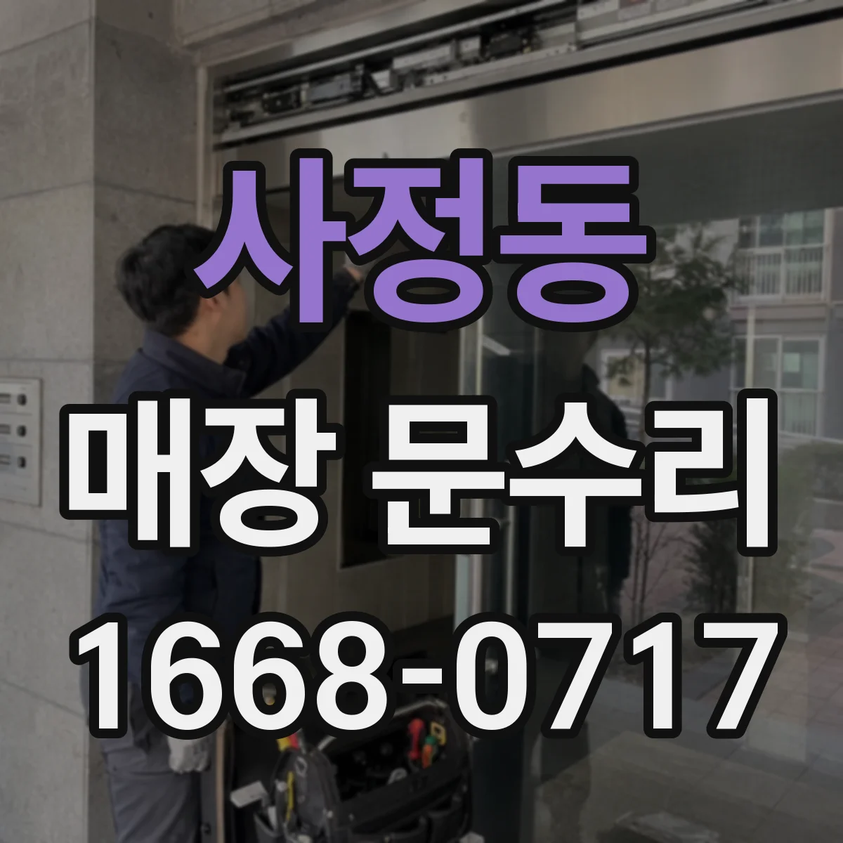 사정동 매장 문수리