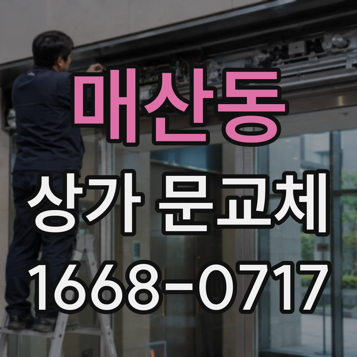 매산동 상가 문교체