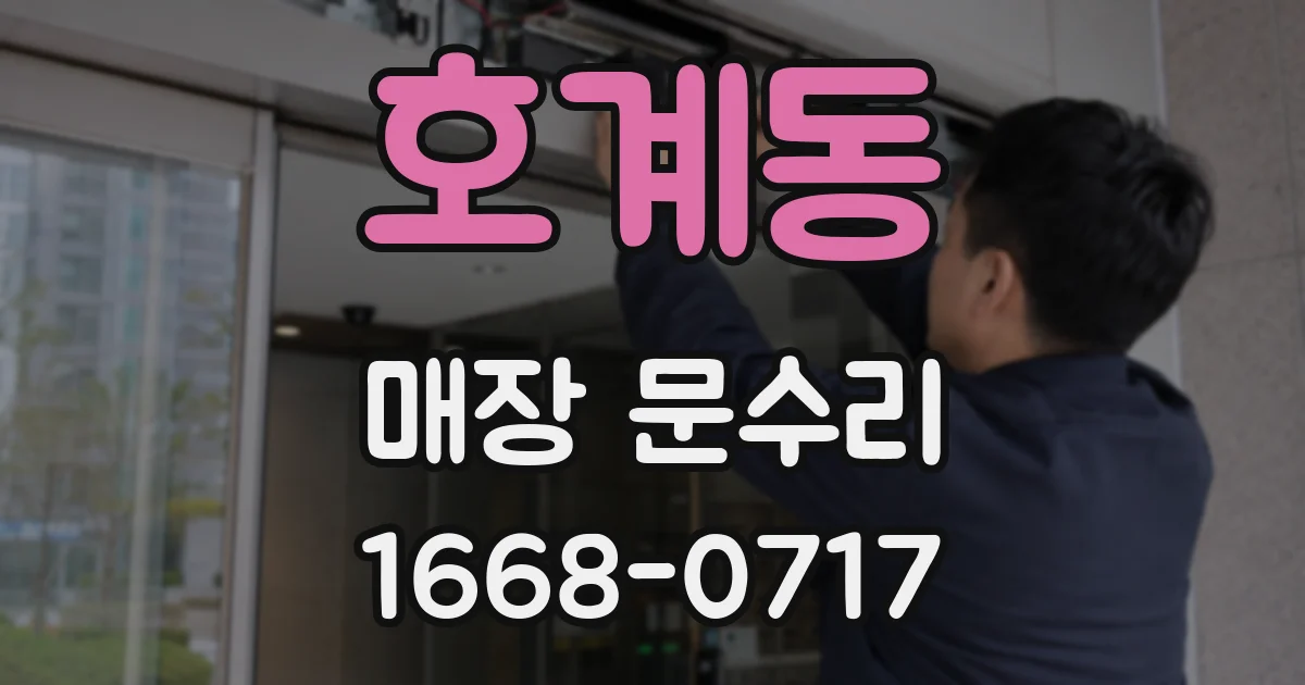 호계동 매장 문수리