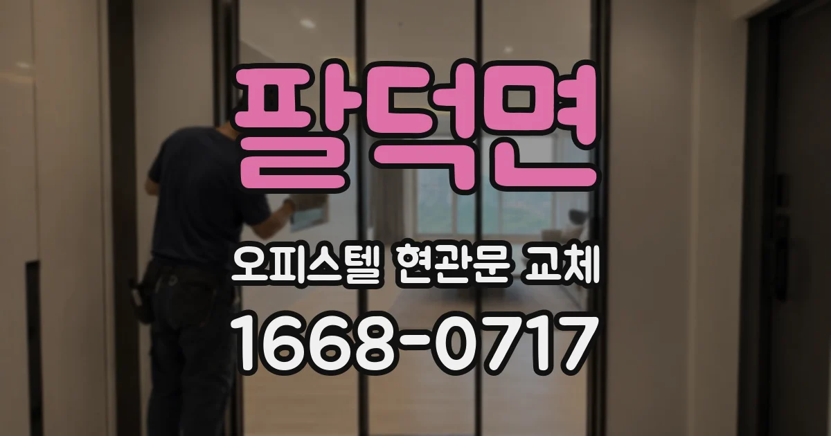 팔덕면 오피스텔 현관문 교체