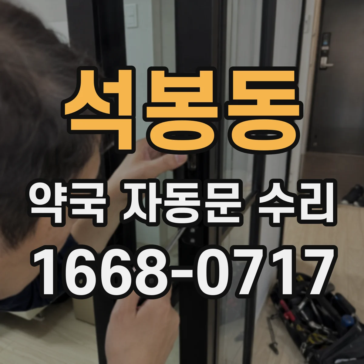 석봉동 약국 자동문 수리