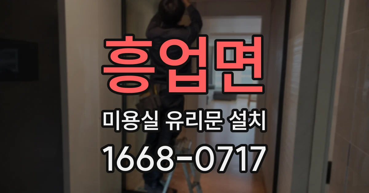 흥업면 미용실 유리문 설치