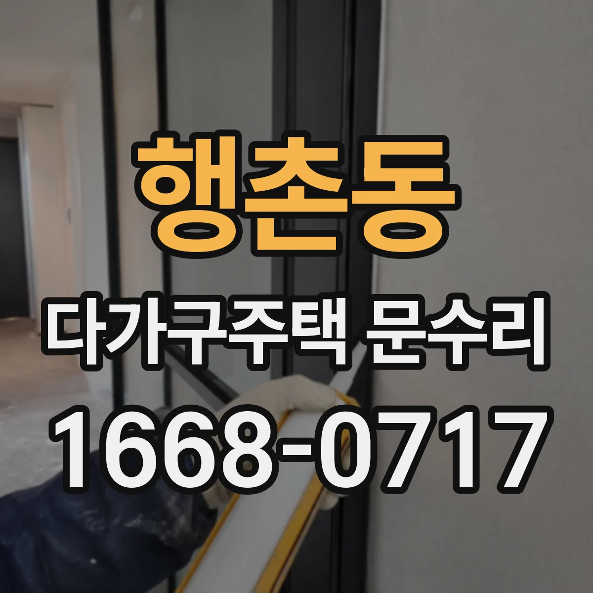 행촌동 다가구주택 문수리