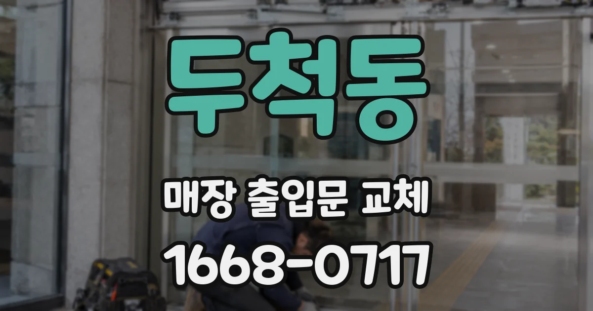 두척동 매장 출입문 교체