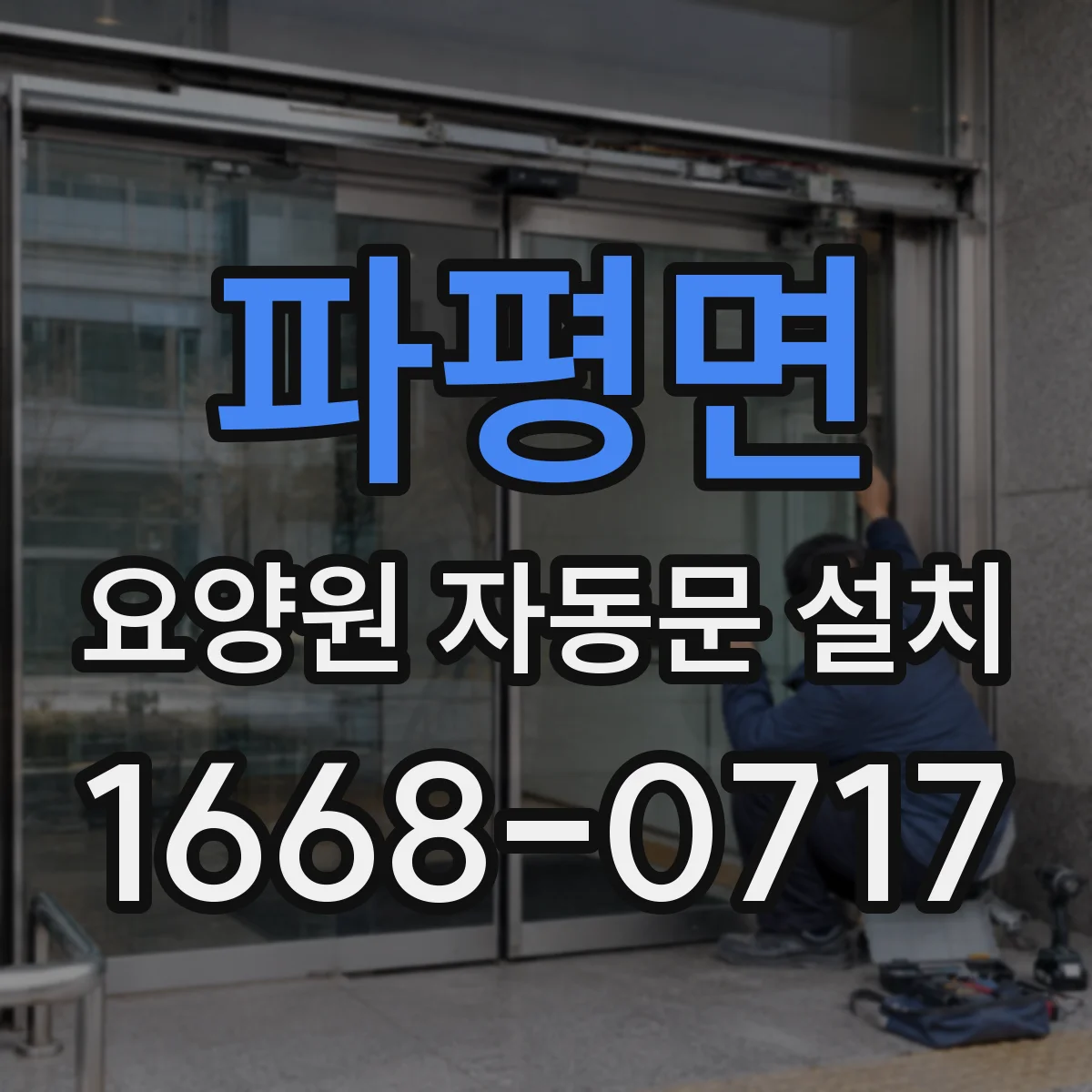 파평면 요양원 자동문 설치