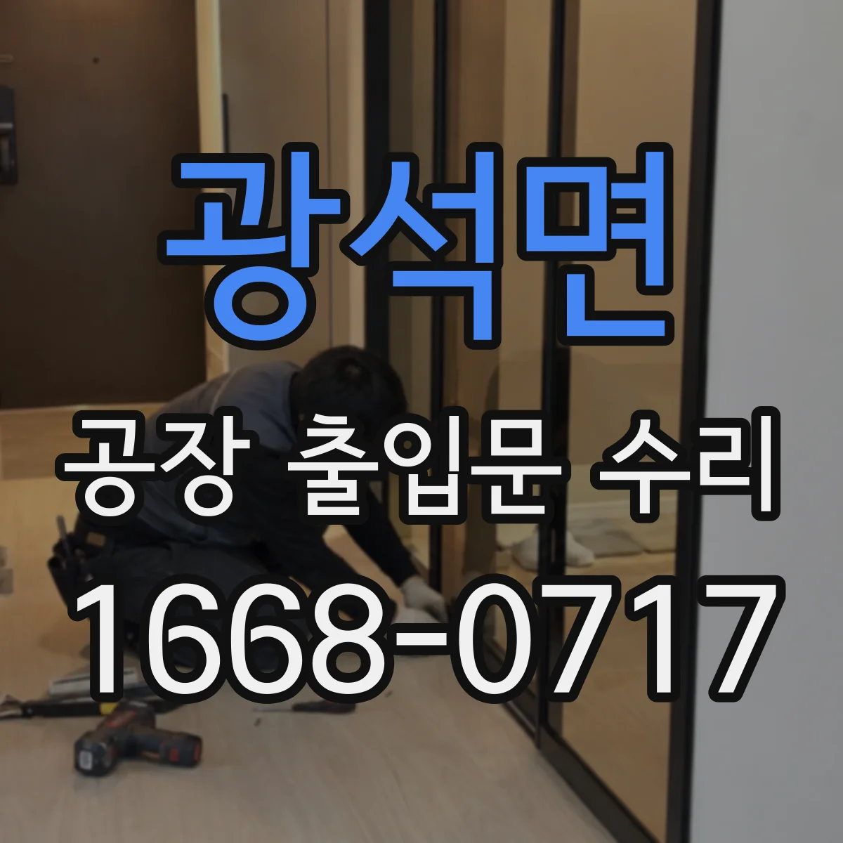 광석면 공장 출입문 수리