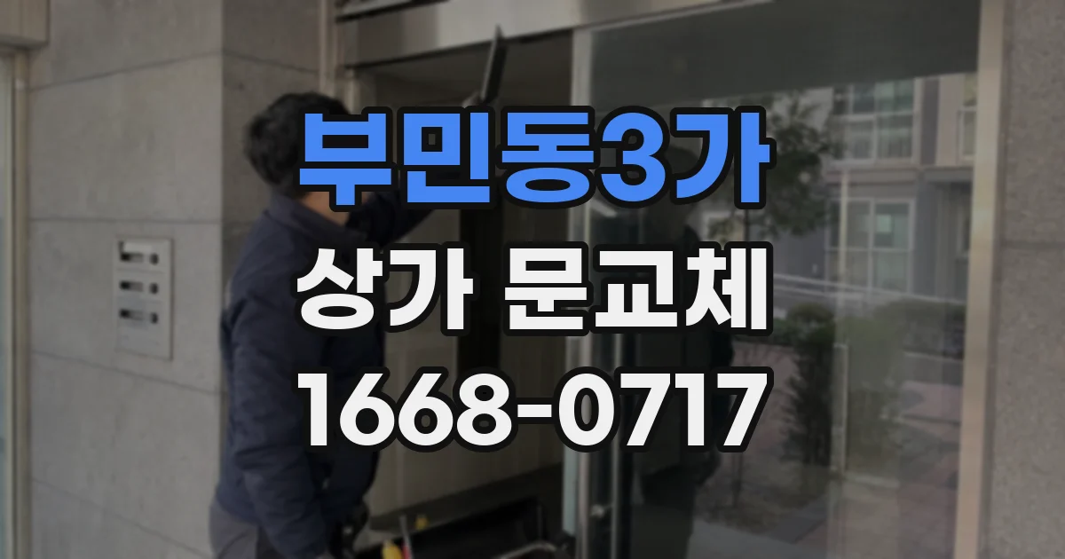 부민동3가 상가 문교체