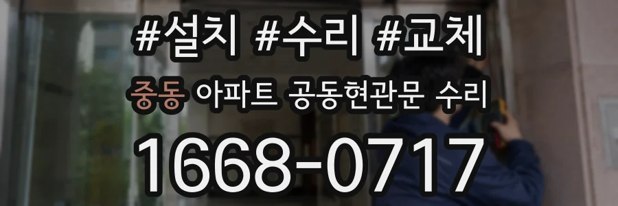 중동 아파트 공동현관문 수리