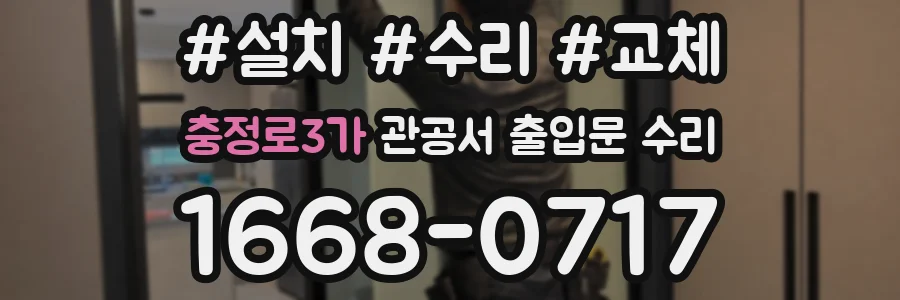 충정로3가 관공서 출입문 수리