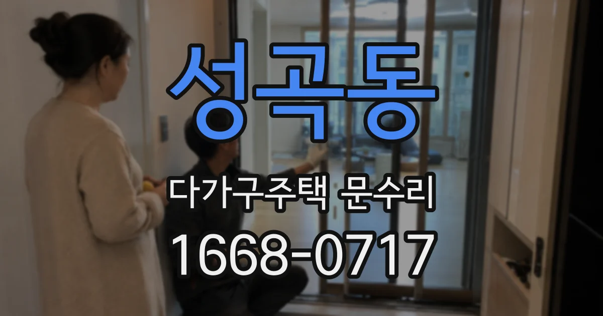 성곡동 다가구주택 문수리