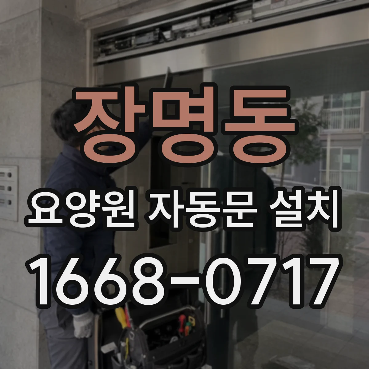 장명동 요양원 자동문 설치