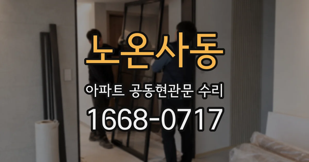 노온사동 아파트 공동현관문 수리