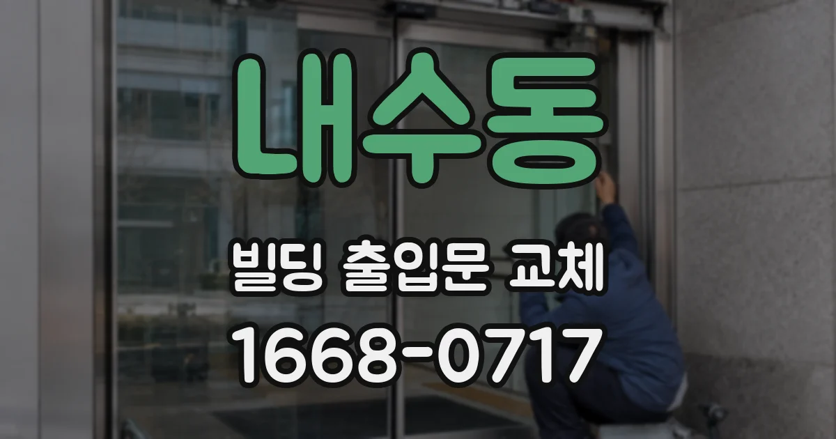 내수동 빌딩 출입문 교체