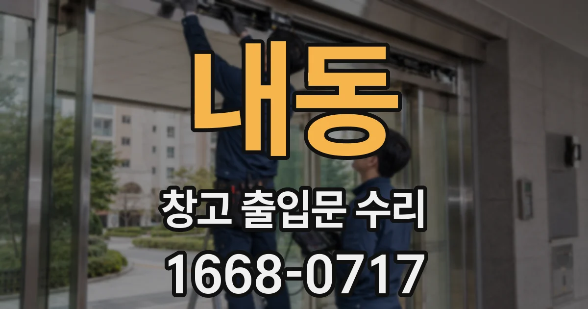 내동 창고 출입문 수리