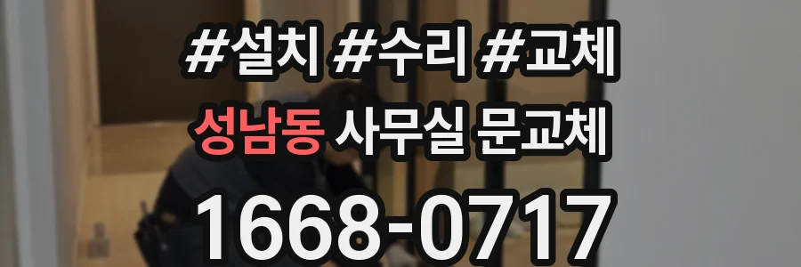 성남동 사무실 문교체