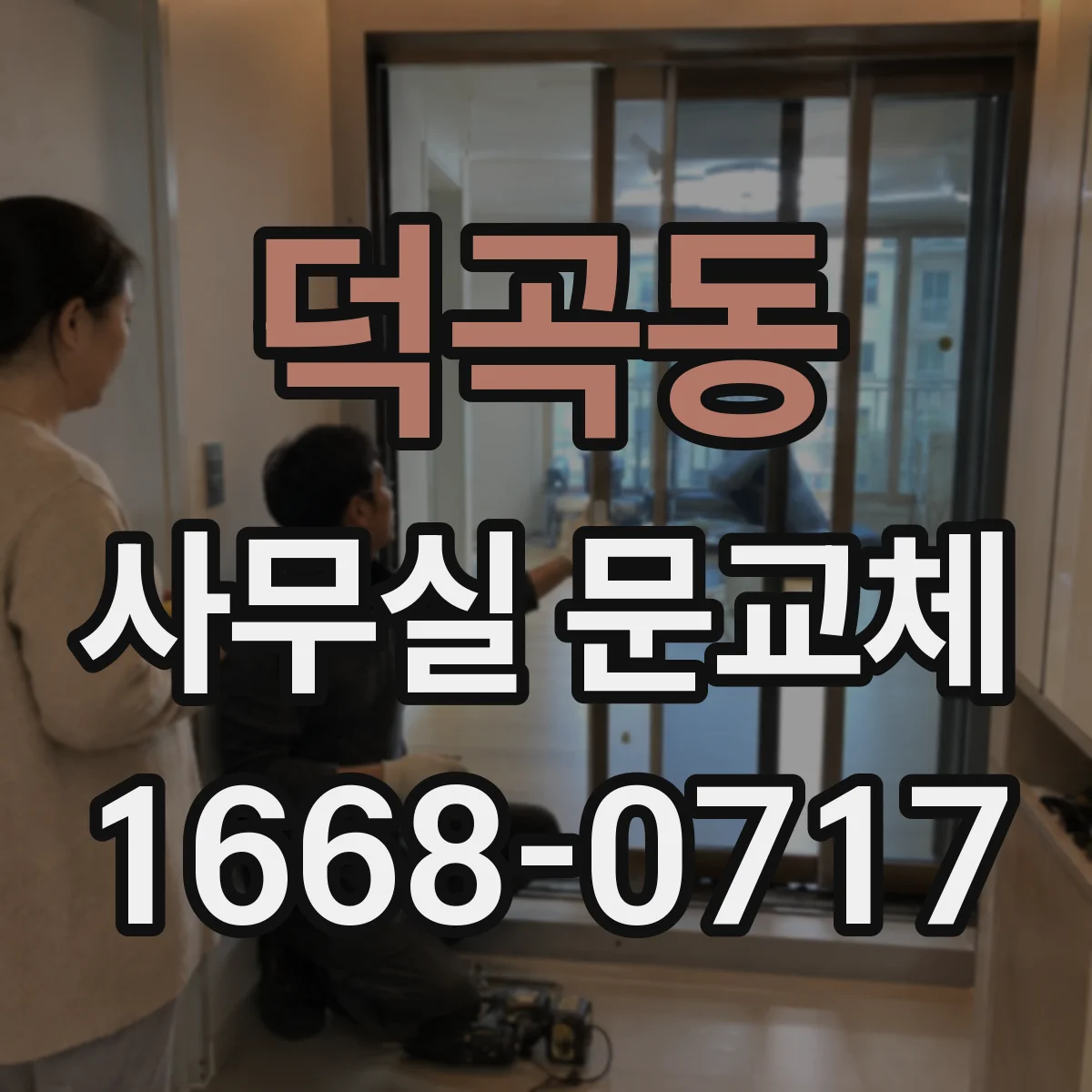 덕곡동 사무실 문교체
