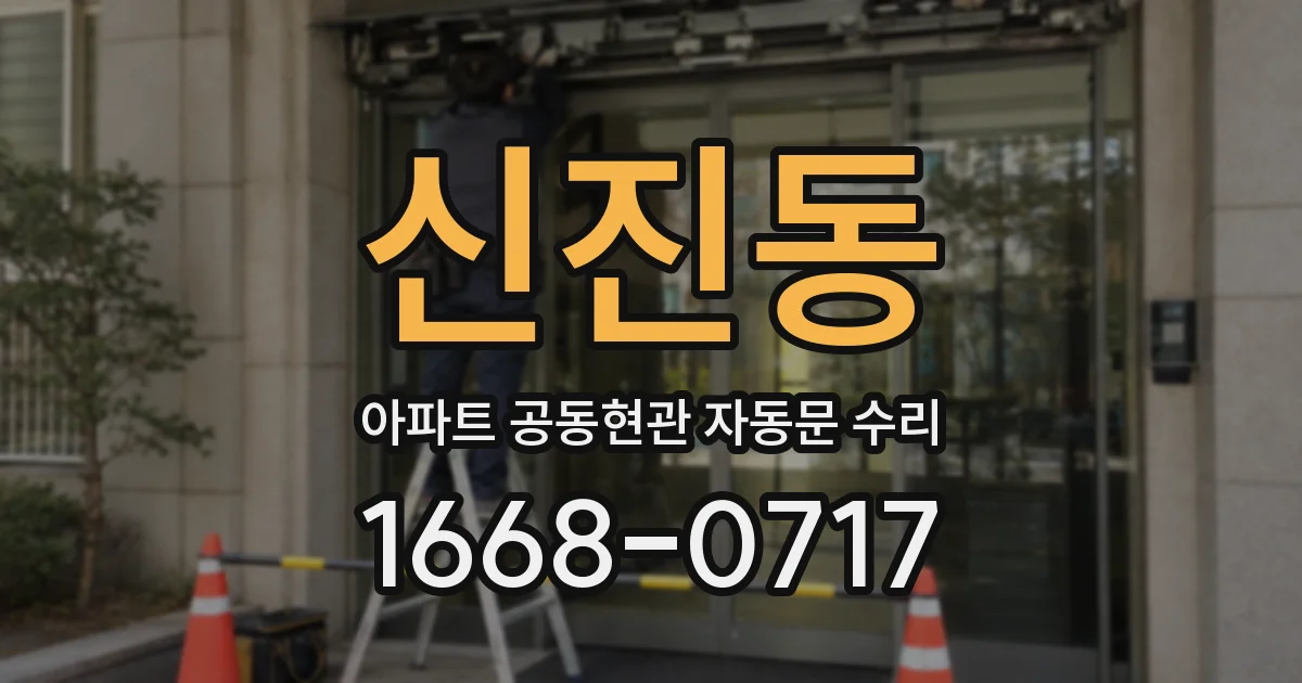 신진동 아파트 공동현관 자동문 수리