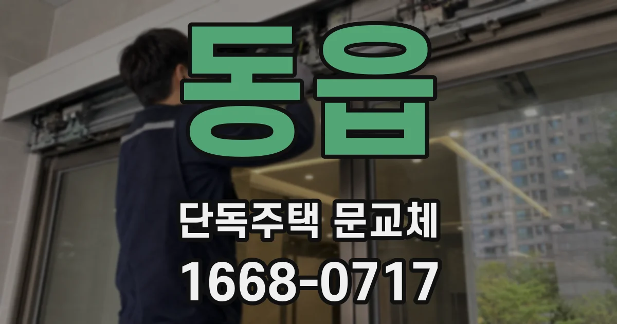 동읍 단독주택 문교체