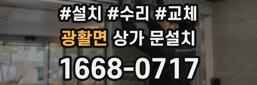 광활면 상가 문설치