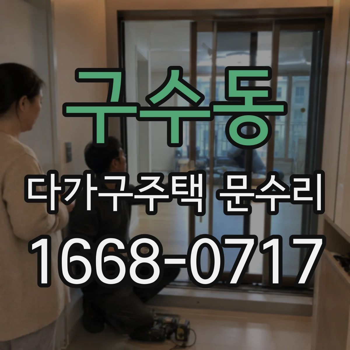 구수동 다가구주택 문수리