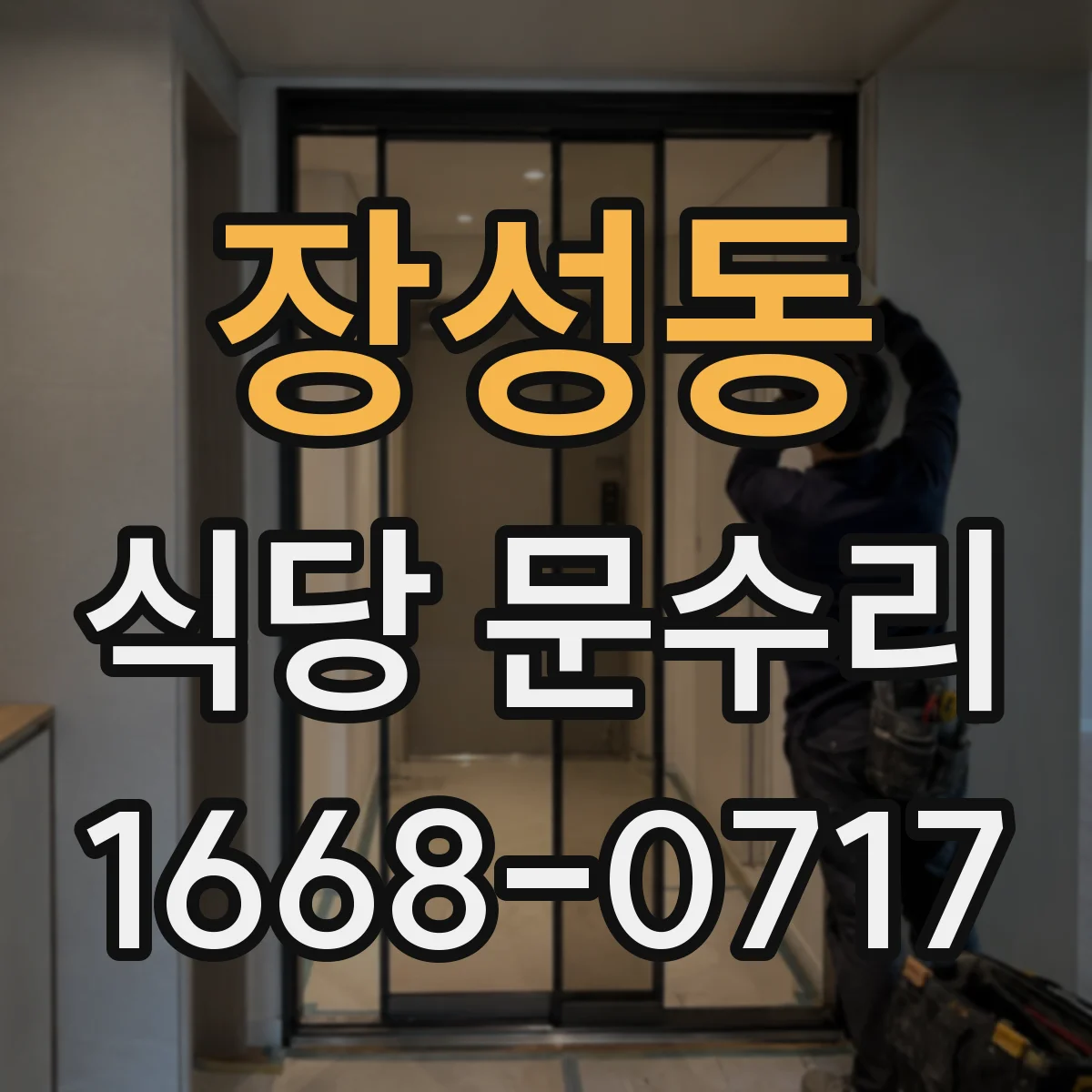 장성동 식당 문수리