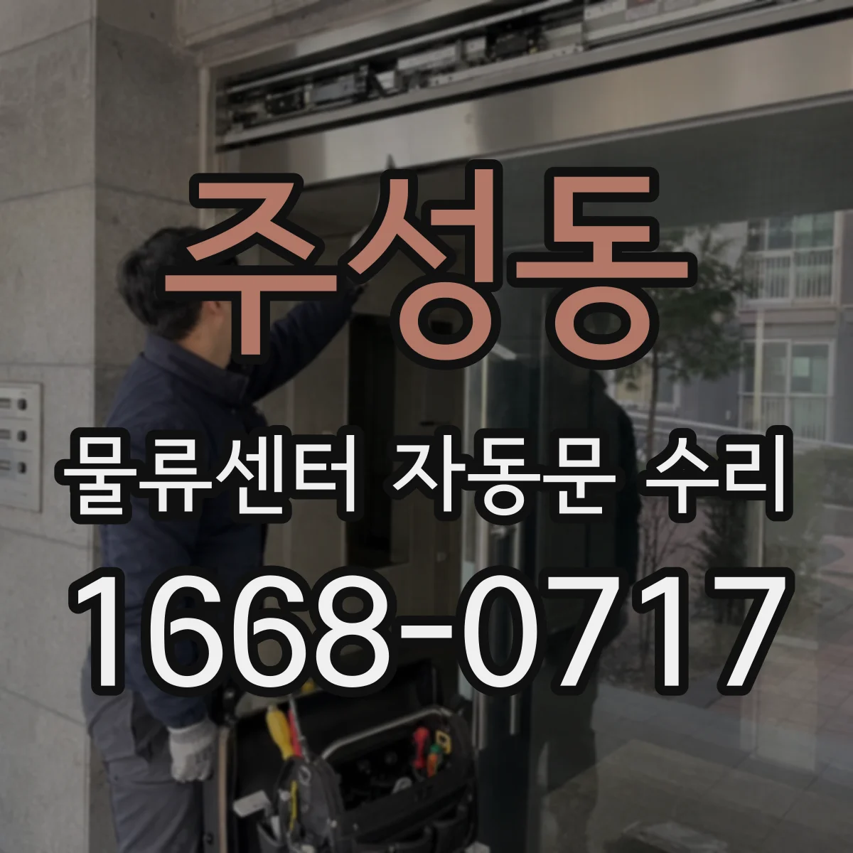 주성동 물류센터 자동문 수리