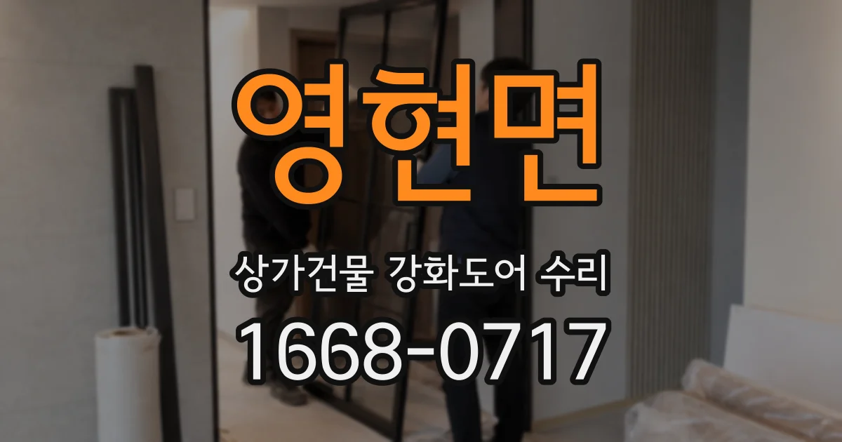 영현면 상가건물 강화도어 수리
