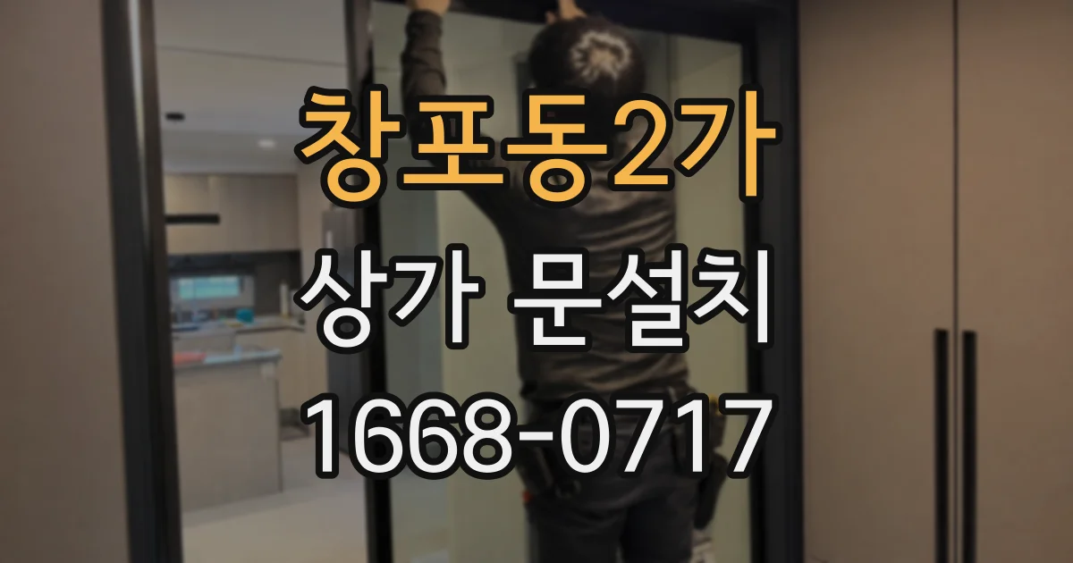 창포동2가 상가 문설치
