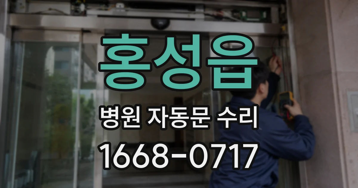 홍성읍 병원 자동문 수리