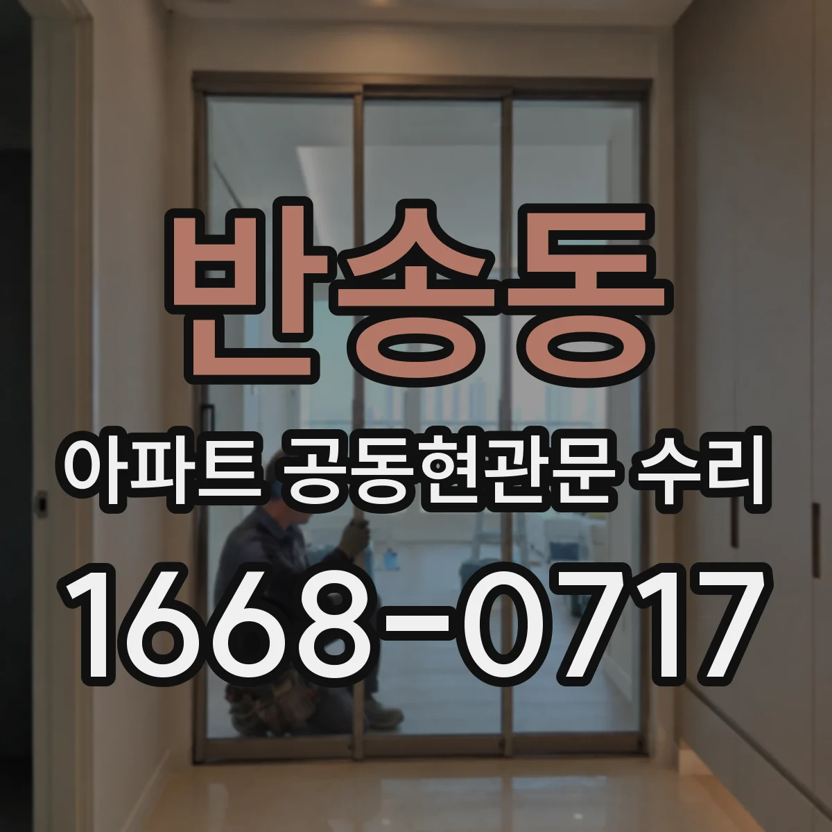 반송동 아파트 공동현관문 수리