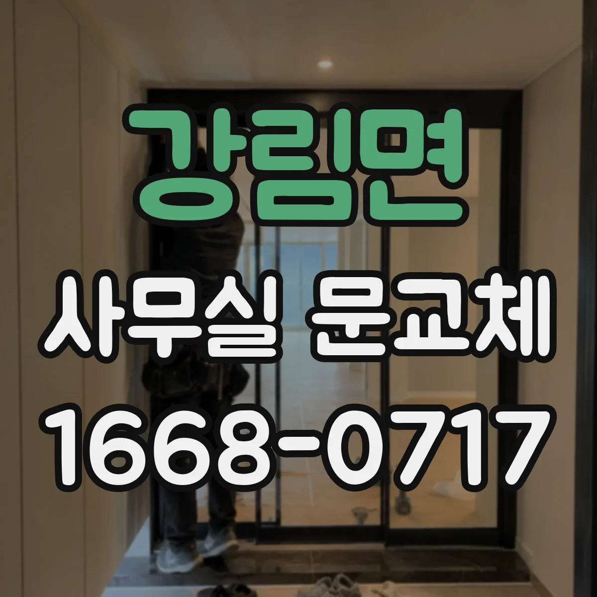 강림면 사무실 문교체