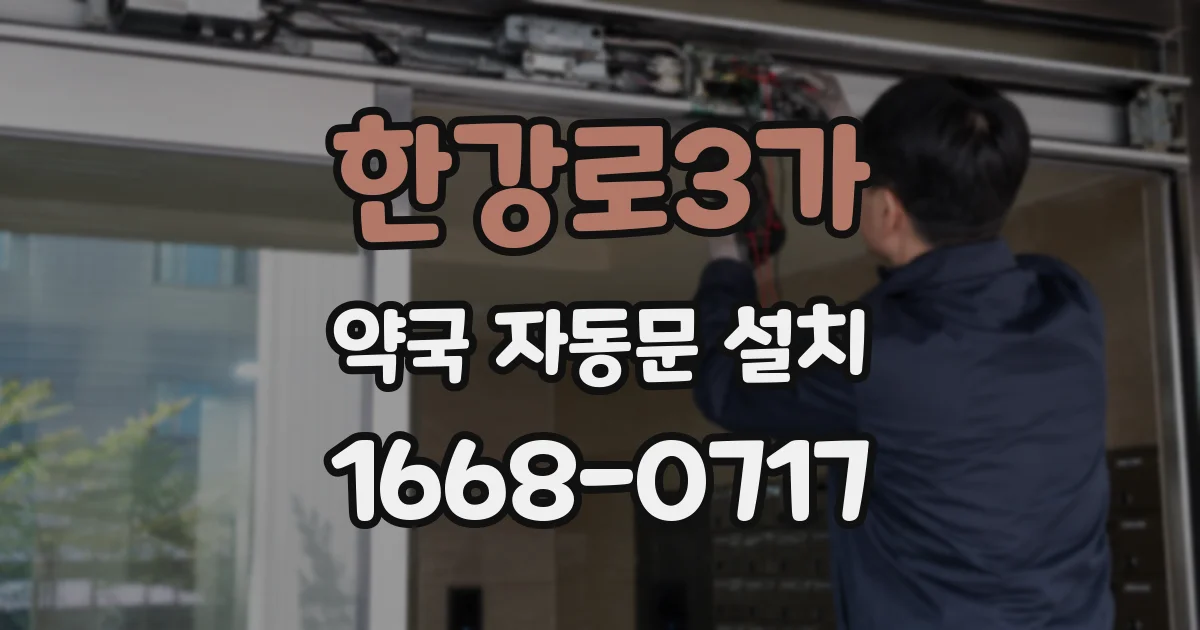 한강로3가 약국 자동문 설치