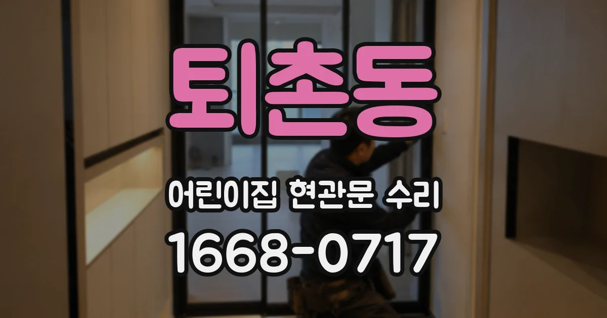 퇴촌동 어린이집 현관문 수리