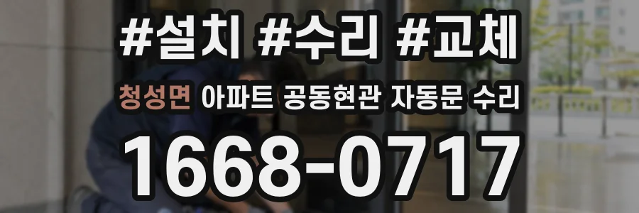 청성면 아파트 공동현관 자동문 수리