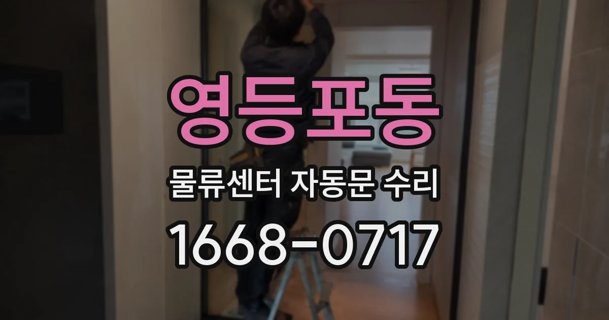 영등포동 물류센터 자동문 수리