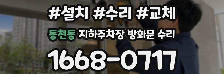 동천동 지하주차장 방화문 수리