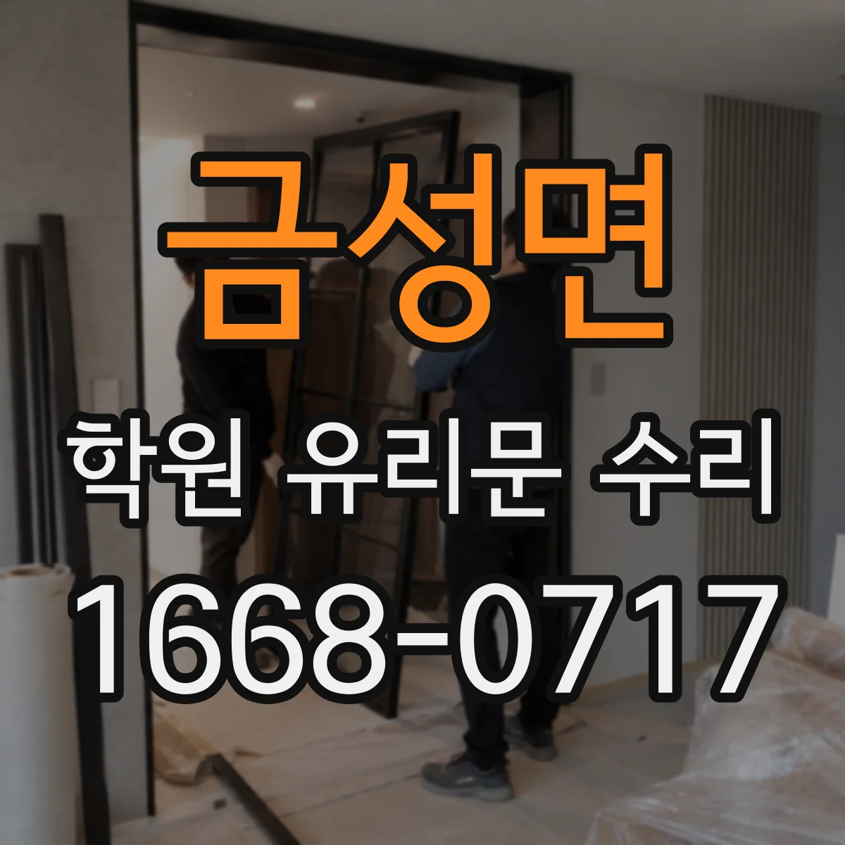 금성면 학원 유리문 수리