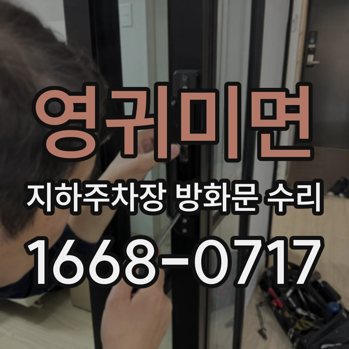 영귀미면 지하주차장 방화문 수리