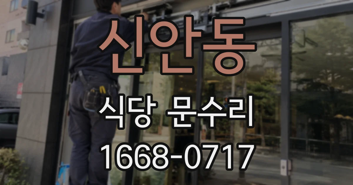 신안동 식당 문수리