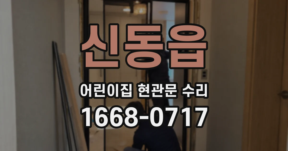 신동읍 어린이집 현관문 수리