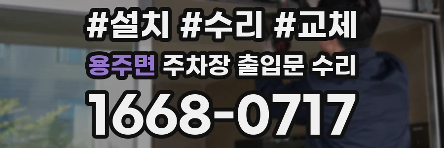 용주면 주차장 출입문 수리