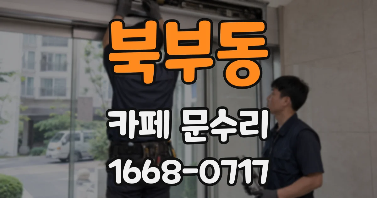 북부동 카페 문수리
