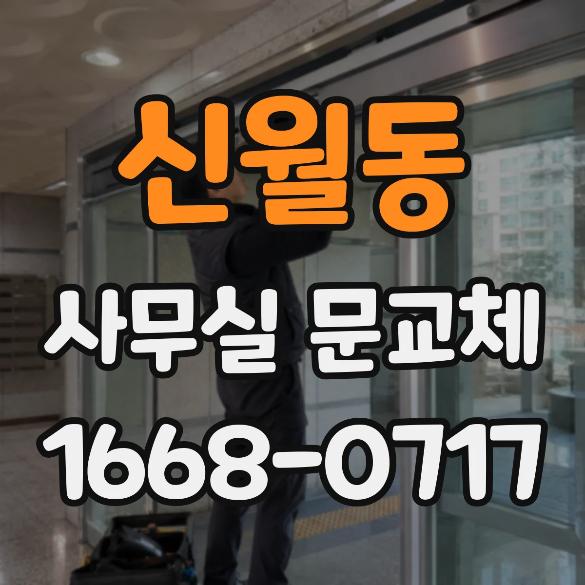 신월동 사무실 문교체