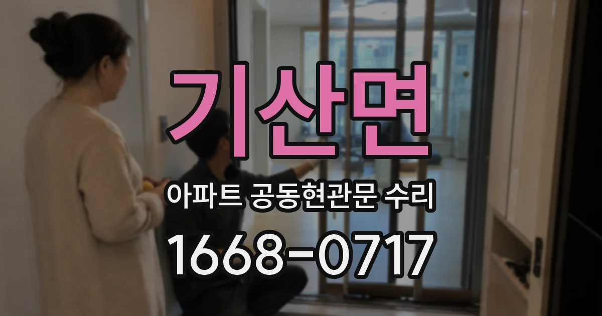 기산면 아파트 공동현관문 수리