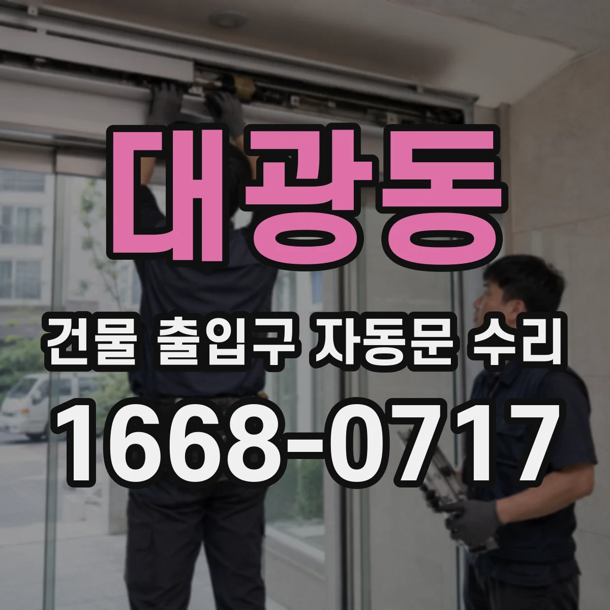 대광동 건물 출입구 자동문 수리
