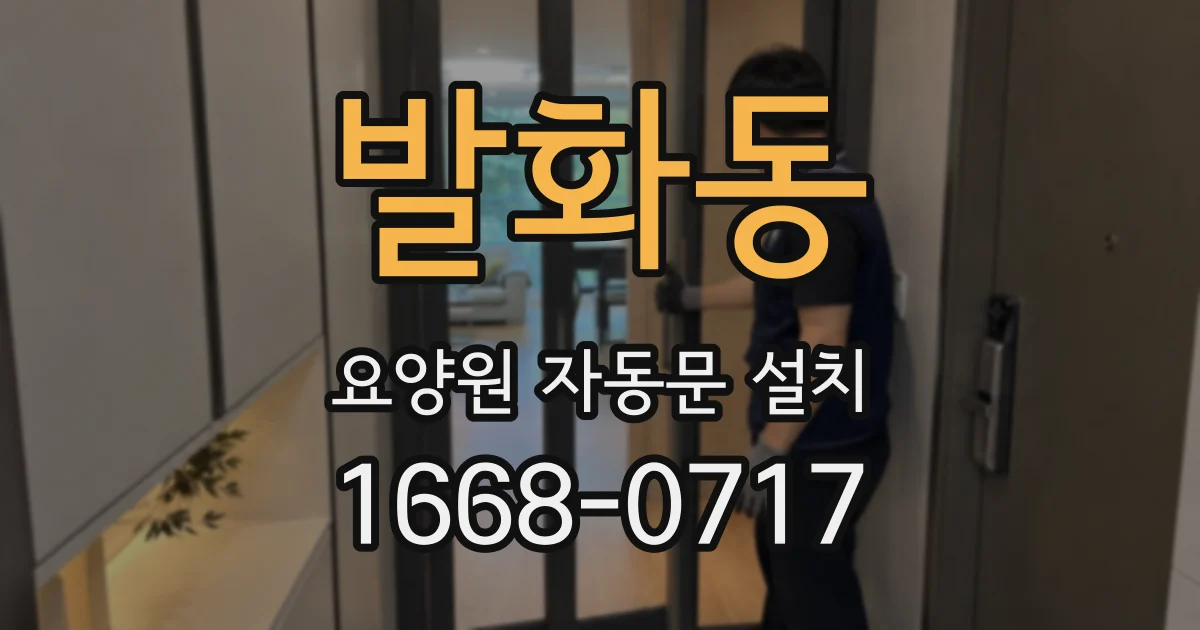 발화동 요양원 자동문 설치