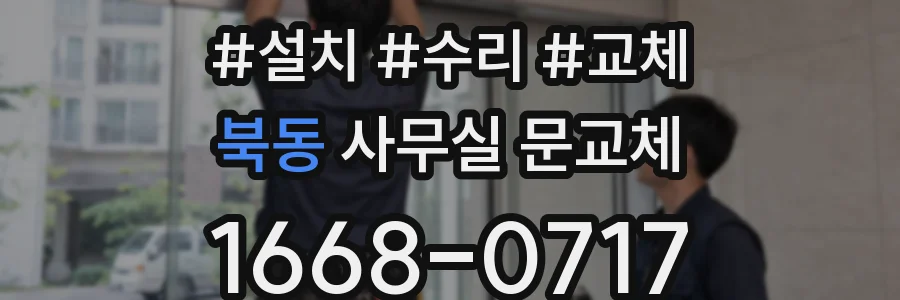 북동 사무실 문교체